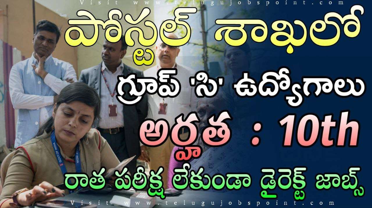 Postal Jobs : 10th అర్హతతో పోస్టల్ డిపార్ట్మెంట్ లో గ్రూప్ సి పెర్మనెంట్  ఉద్యోగ నోటిఫికేషన్ వచ్చేసింది