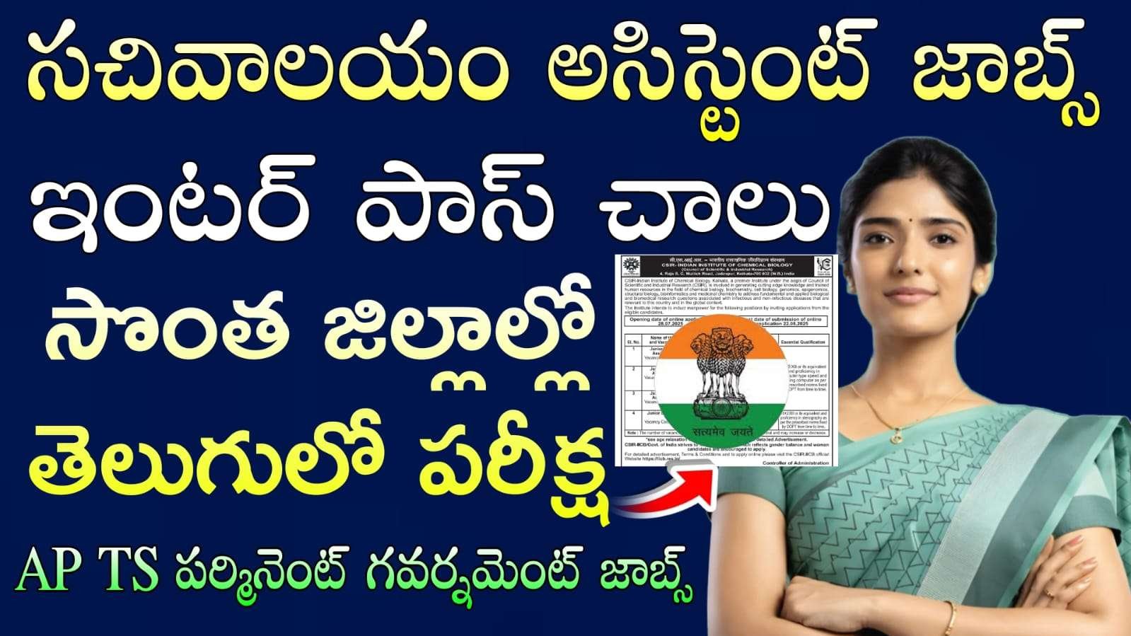 CSIR IICB రిక్రూట్‌మెంట్ 2025 జూనియర్ సెక్రెటరీ అసిస్టెంట్ & జూనియర్ స్టెనోగ్రాఫర్ పోస్టులకు నోటీసు వచ్చేసింది, ఆన్‌లైన్‌లో వెంటనే దరఖాస్తు చేసుకోండి