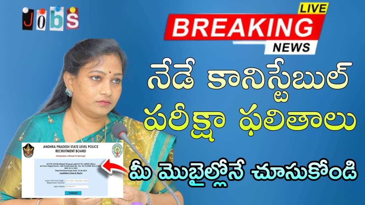 AP Constable Results : నేడే కానిస్టేబుల్ పరీక్షా ఫలితాలు