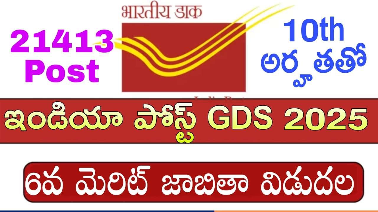 India Post GDS 6th Merit List ఫలితాలు వచ్చేశాయి | Postal GDS 2025 6th Merit List Results Released