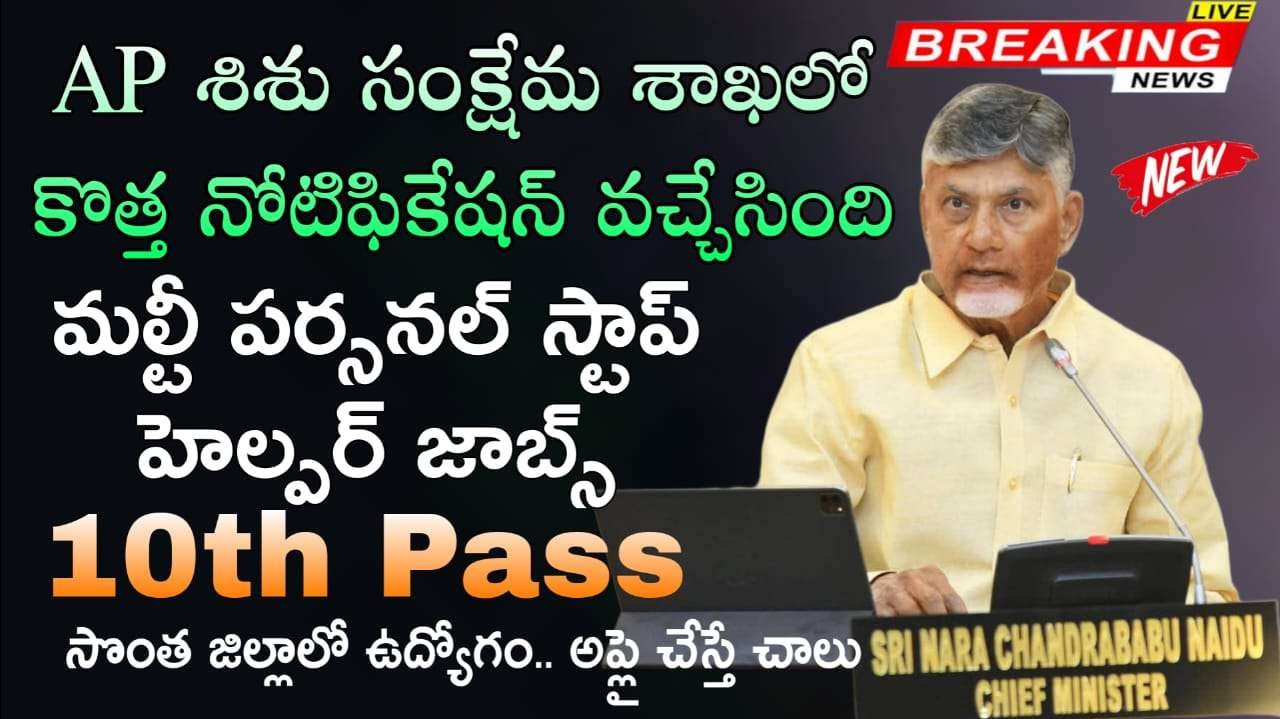 One Stop Centre Jobs : జిల్లా స్త్రీ మరియు శిశు సంక్షేమ లో మల్టీ పర్పస్ స్టాఫ్ (Helper) నోటిఫికేషన్ వచ్చేసింది