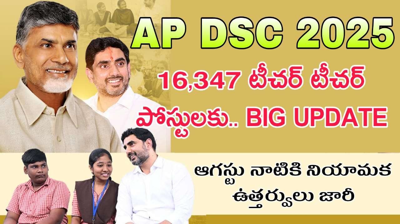 AP DSC Notification 2025 : ఆగస్టు నాటికి నియామక ఉత్తర్వులు జారీ