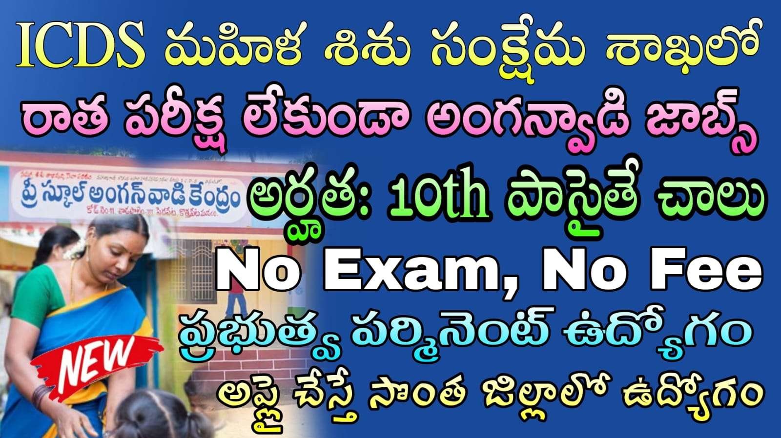 Anganwadi Jobs : 10వ తరగతి అర్హతతో నంద్యాల జిల్లాలో అంగన్వాడి ఉద్యోగ అవకాశం