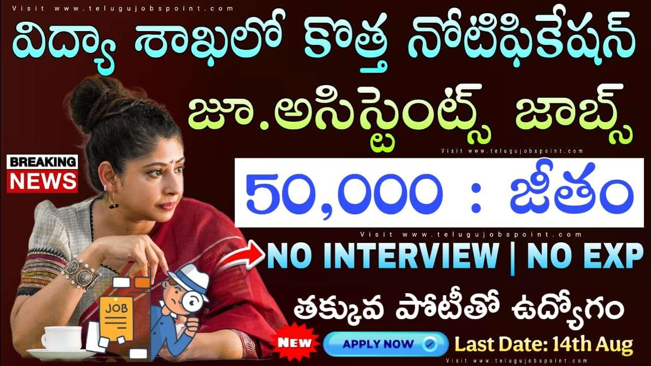 Junior Assistant Jobs : విద్యా మంత్రిత్వ శాఖలో నోటిఫికేషన్ వచ్చేసింది | IIITDM Junior Assistant Recruitment 2025 | Telugu Jobs Point