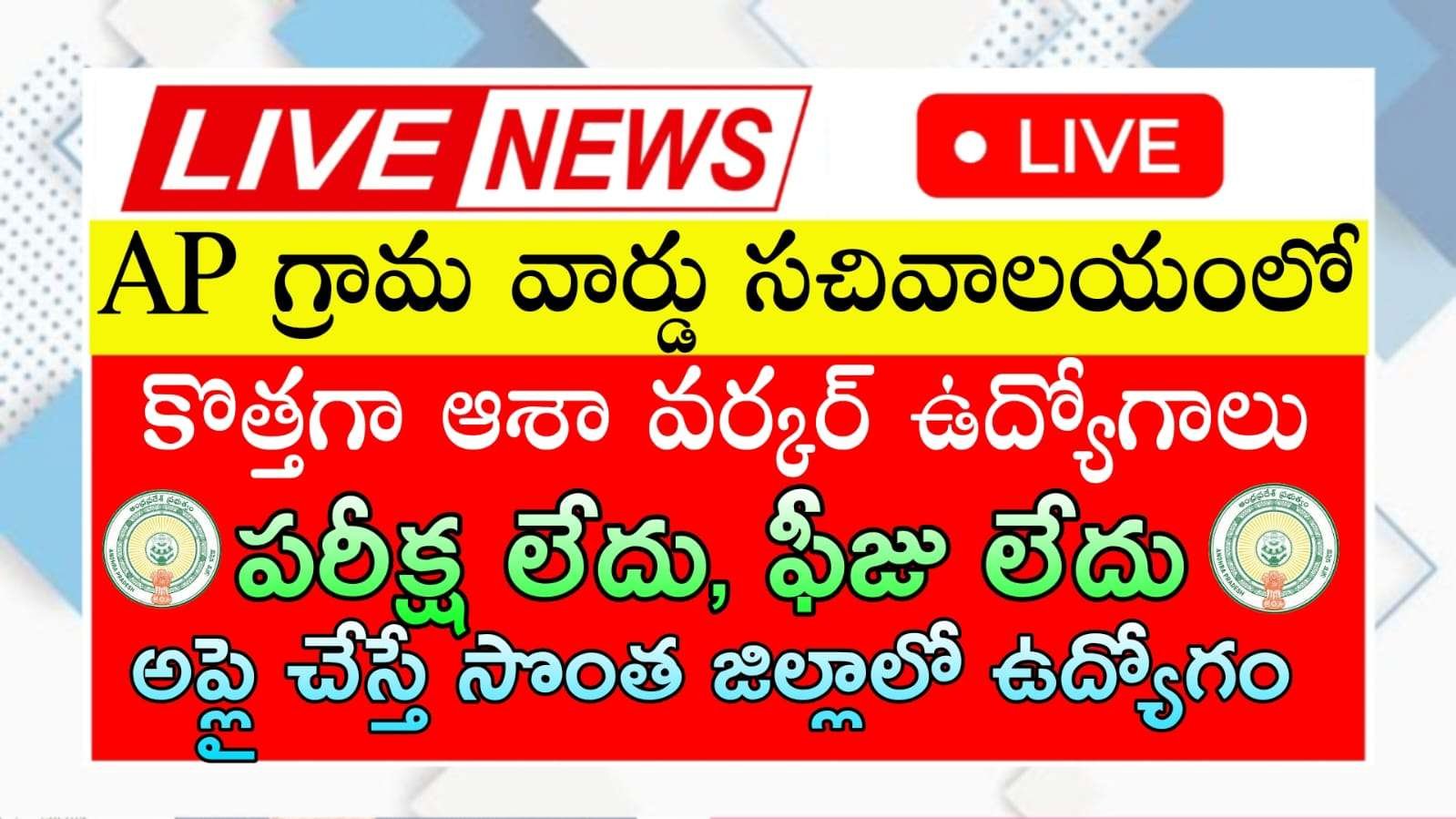 Asha Worker Recruitment 2025 : No Fee, No Exam 10th అర్హతతో సొంత జిల్లాలో ఆశా వర్కర్ల నోటిఫికేషన్ వచ్చింది