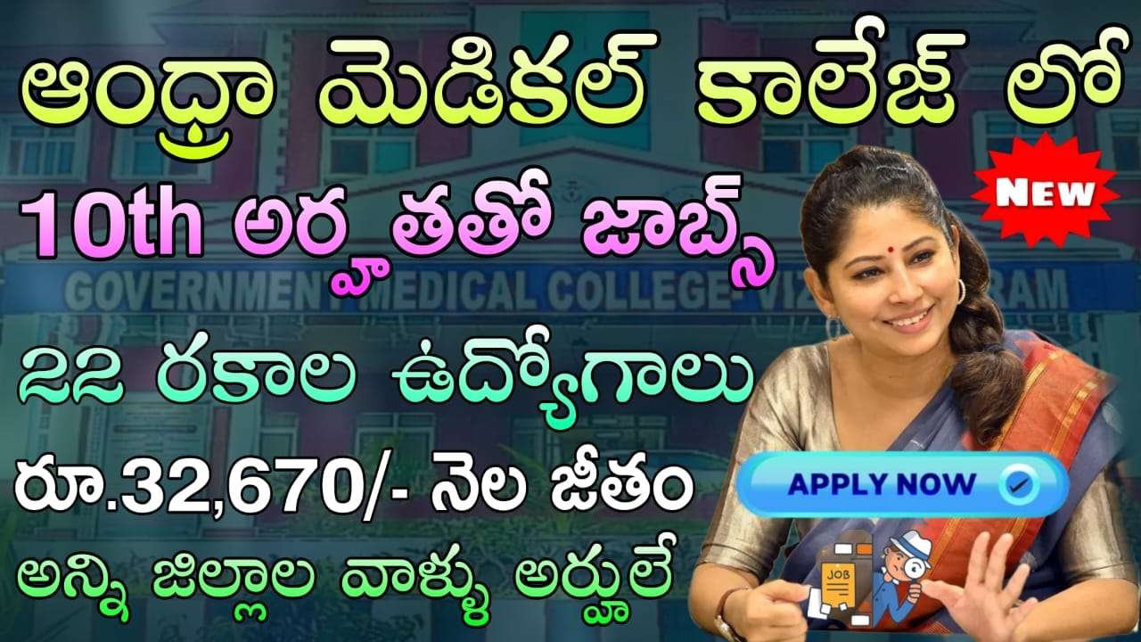 AP Government Jobs : 10th అర్హతతో లైబ్రరీ అటెండెంట్ ప్రభుత్వ వైద్య కళాశాలలో కొత్త ఉద్యోగ నోటిఫికేషన్ విడుదల | Andhra Medical College job recruitment apply online now