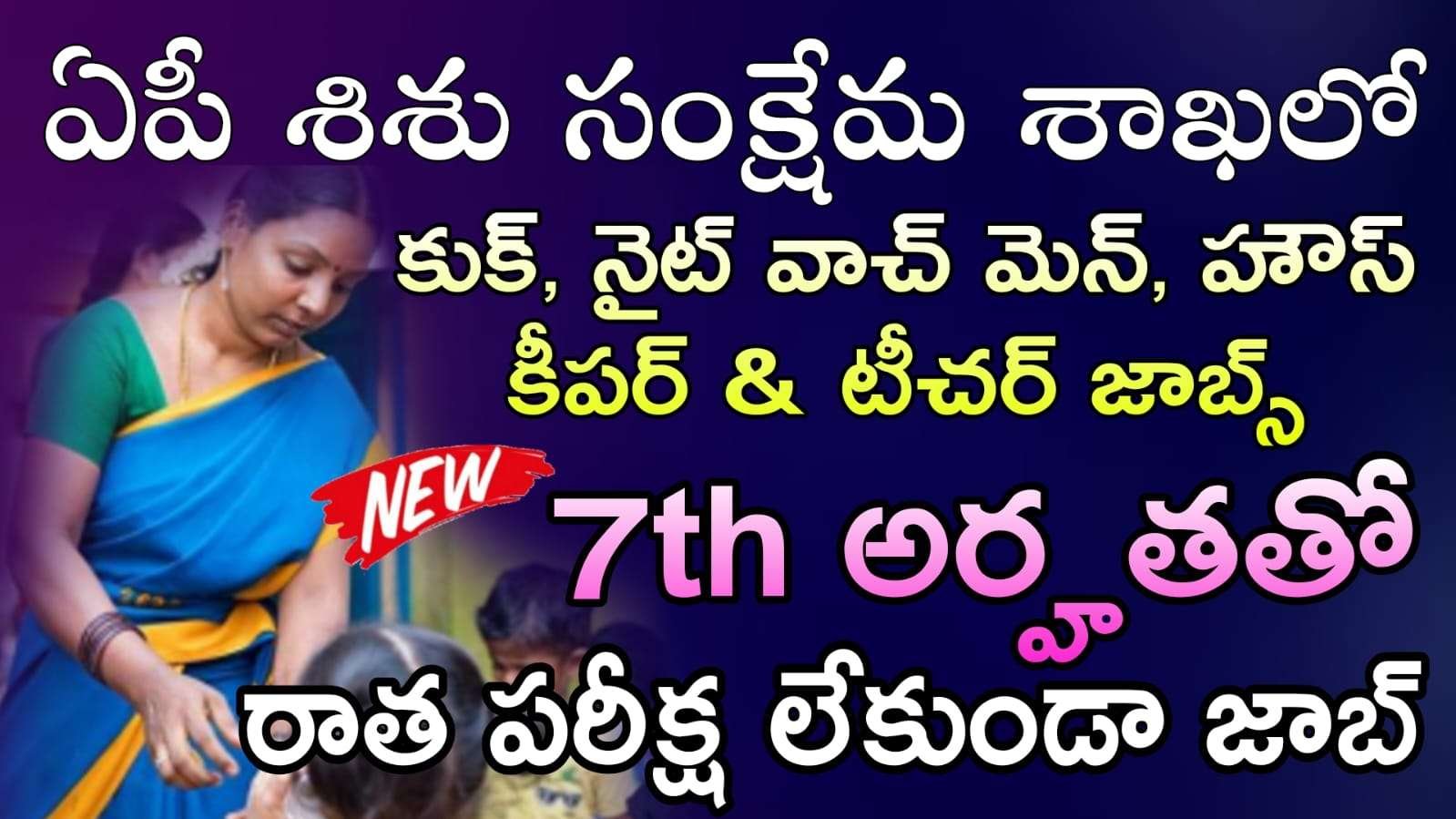 AP Jobs : No Exam, 7th అర్హతతో మహిళా మరియు శిశు సంక్షేమ శాఖలో బంపర్ నోటిఫికేషన్ విడుదల