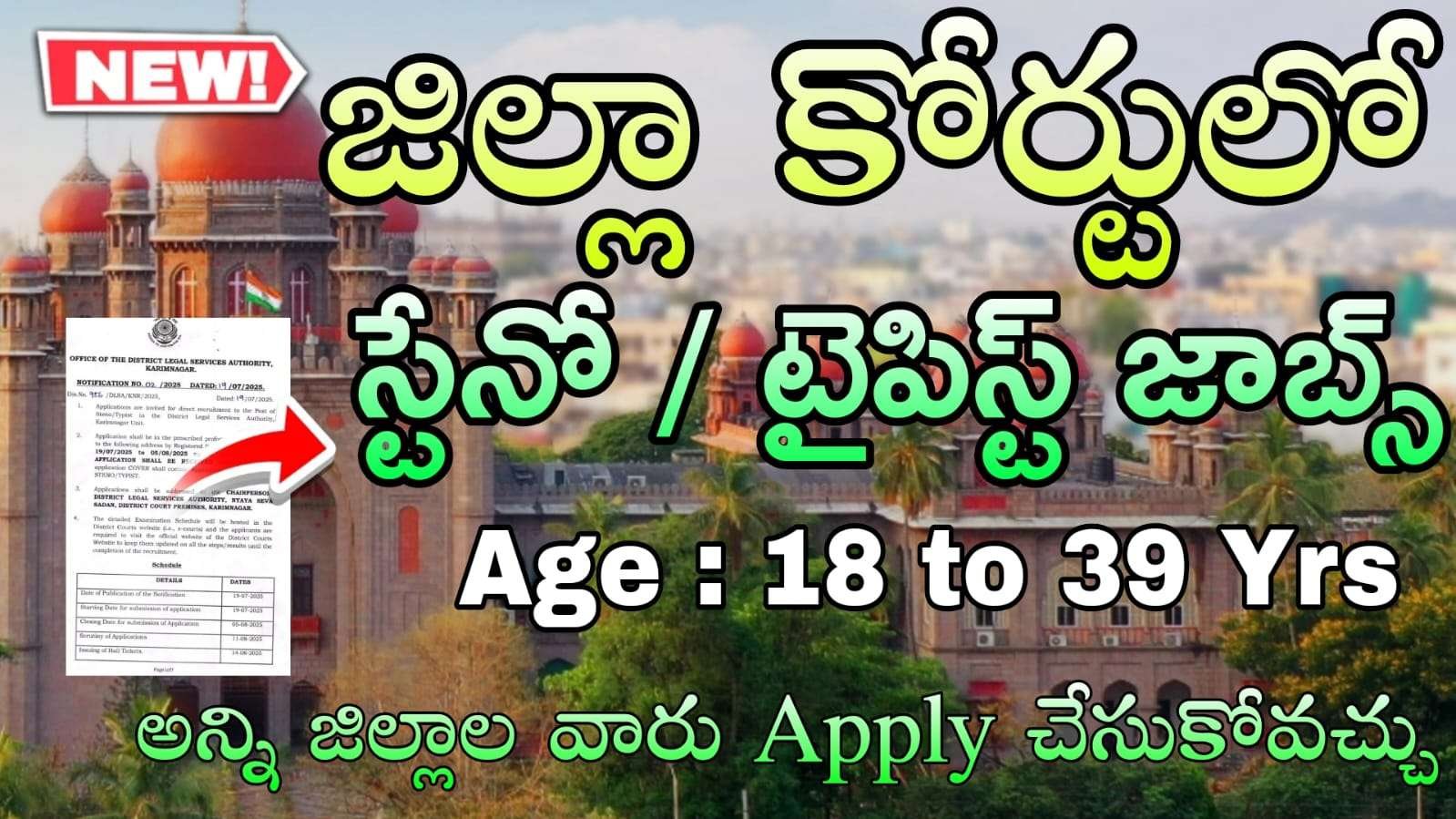 Court Jobs : జిల్లా కోర్టులో స్టెనో/టైపిస్ట్ ఉద్యోగుల కోసం నోటిఫికేషన్ వచ్చింది