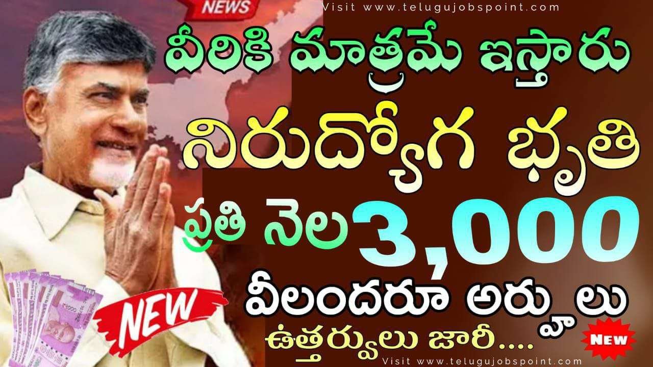 నిరుద్యోగ భృతి ఆ నెల నుండే అమలు నెలకు రూ.3,000 అప్లయ్ చేయడానికి మీ దగ్గర ఉండాల్సిన సర్టిఫికెట్స్ | Nirudyoga Bruthi Latest News