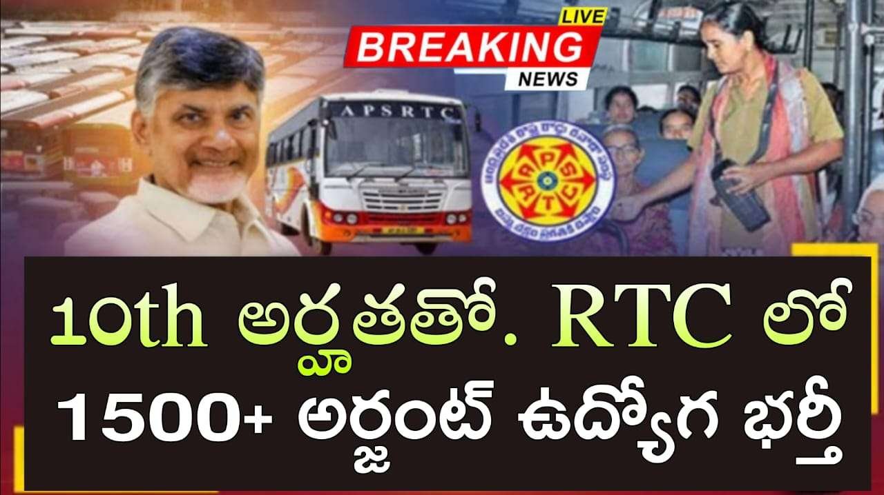 RTC Jobs : 10th అర్హతతో డైరెక్ట్ గా 1500 ఉద్యోగుల భర్తీ | APSRTC Latest Job Notification In Telugu