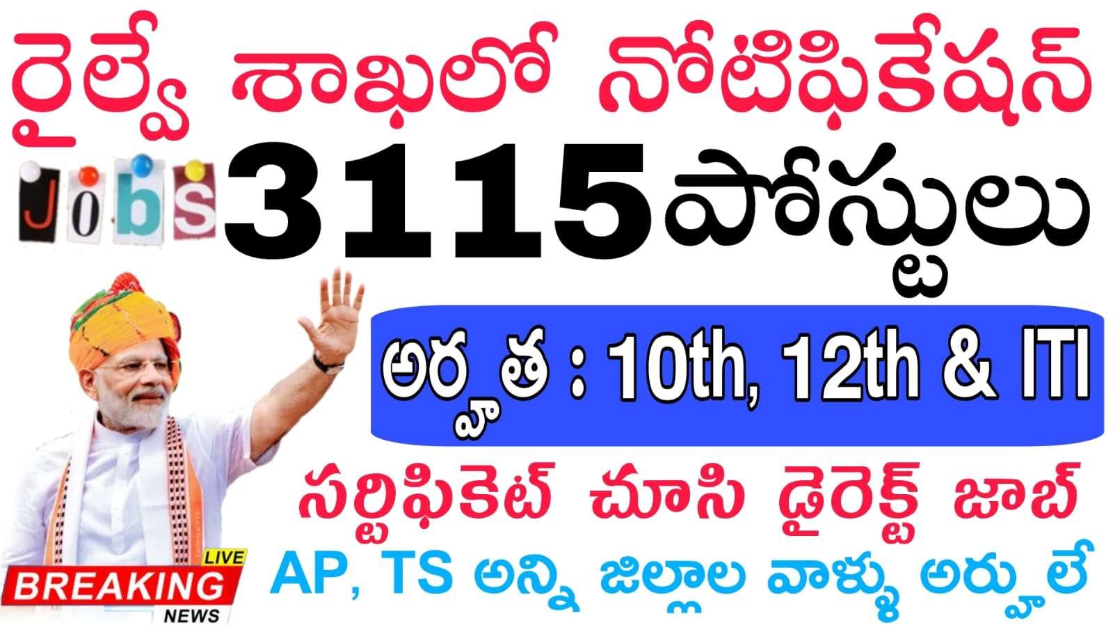 Railway Jobs : రైల్వే శాఖలో 3115 అప్రెంటిస్ కోసం నోటిఫికేషన్ విడుదల