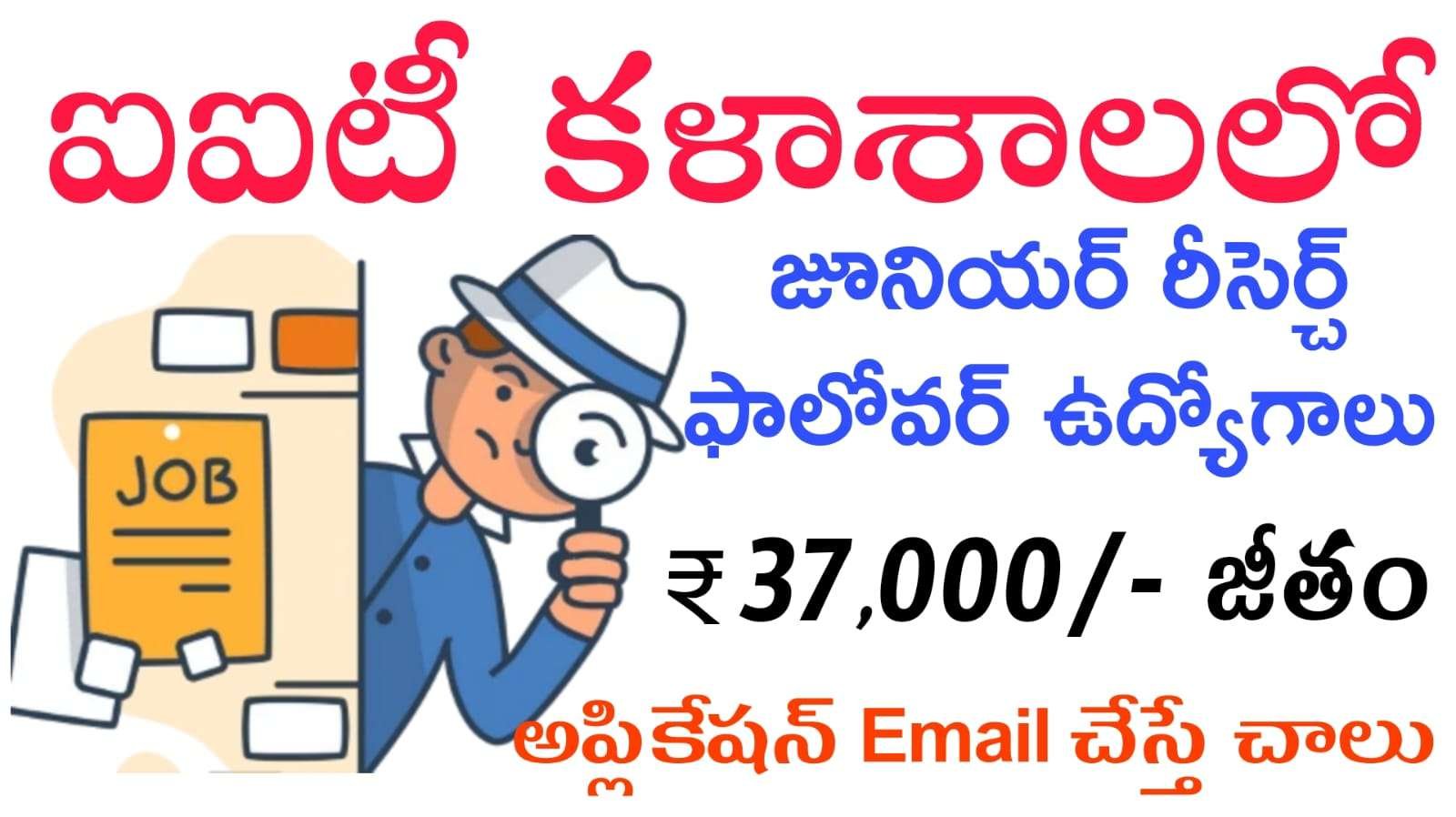 IITD Recruitment 2025 : ఐఐటీ కళాశాలలో జూనియర్ రీసెర్చ్ ఫాలోవర్ ఉద్యోగ నోటిఫికేషన్ విడుదల