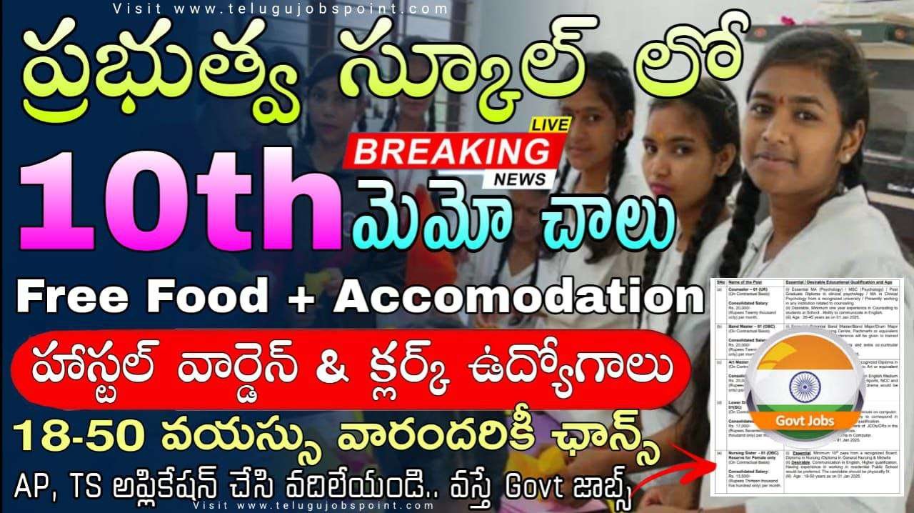 Ward Boy Jobs : Age 50 Yrs లోపు.. ప్రభుత్వ పాఠశాలలో వార్డెన్ ఉద్యోగ నోటిఫికేషన్ విడుదల | Sainik School Ward Boy & LDC Notification 2025 Apply Online Now