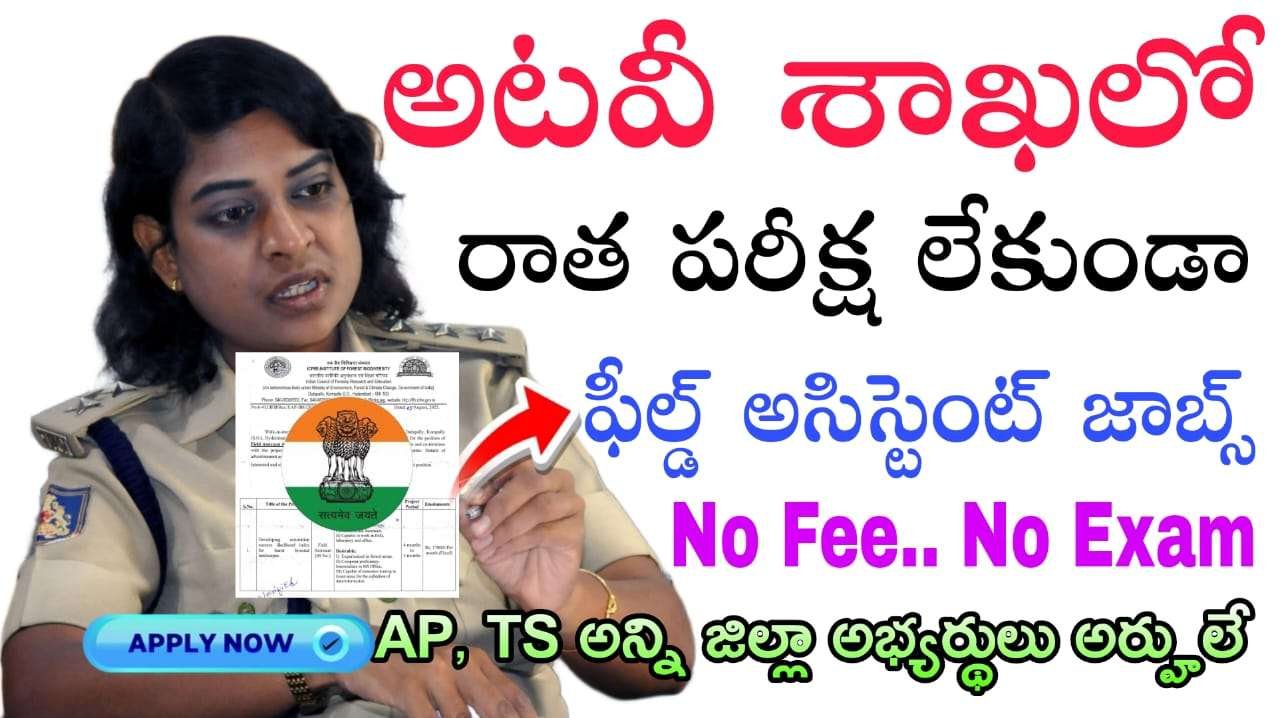 Forest Jobs : రాత పరీక్ష లేకుండా అటవీ శాఖలో ఫీల్డ్ అసిస్టెంట్ నోటిఫికేషన్ వచ్చేసింది | ICFRE IFB Field Assistant job recruitment 2025 apply online now