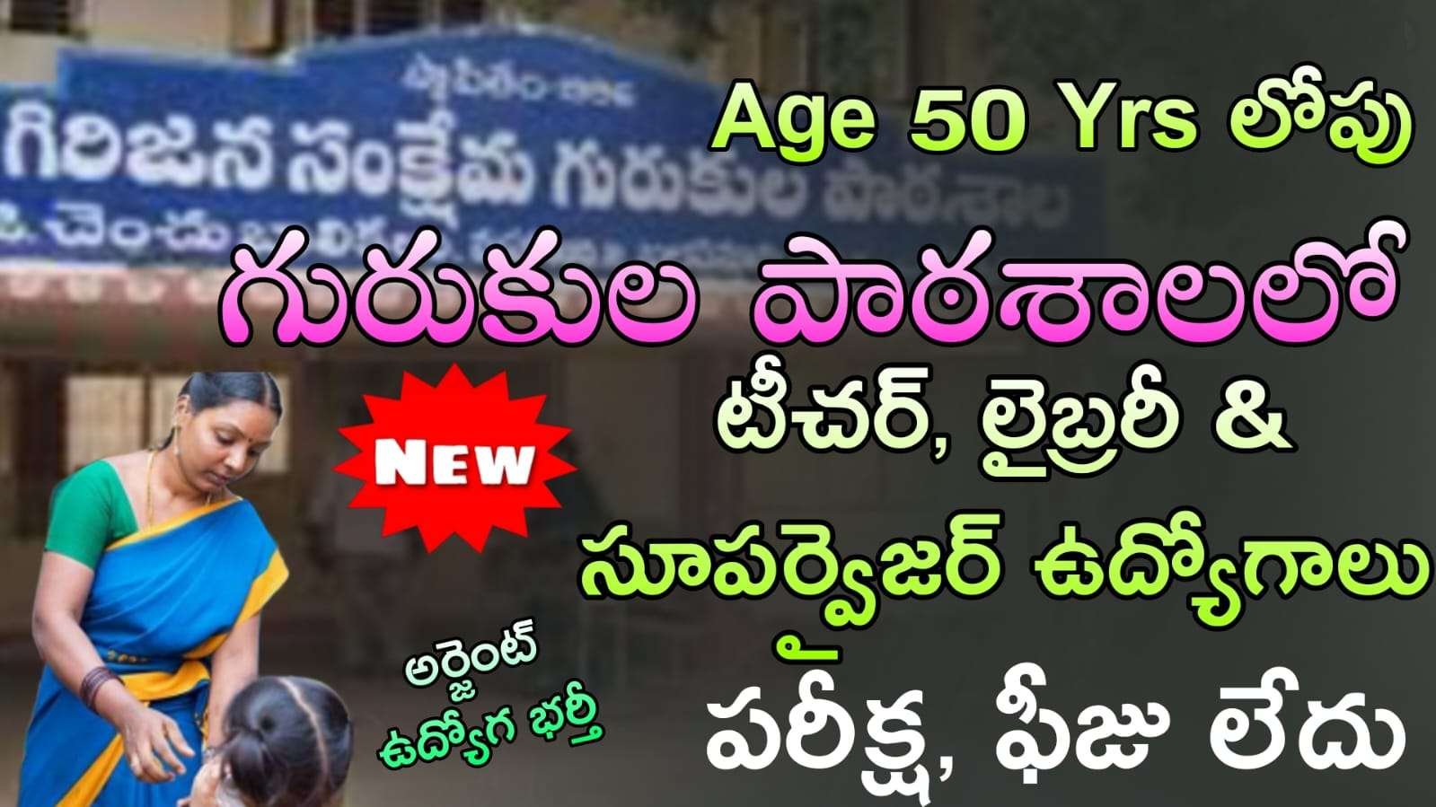 Gurukul School Jobs : రాత పరీక్షలు లేకుండా గురుకుల పాఠశాలలో కొత్త ఉద్యోగం నోటిఫికేషన్ | Bali Kala Gurukul School Non Teaching Job Recruitment 2025 Apply Online Now