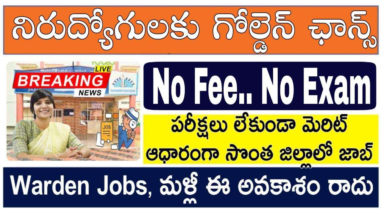 Warden Jobs : బాలికల గురుకుల పాఠశాలలో వార్డెన్ ఉద్యోగానికి అవుట్సోర్సింగ్ నోటిఫికేషన్ | Gurukul school Deputy Warden Recruitment 2025 latest outsourcingvacancy Apply Now