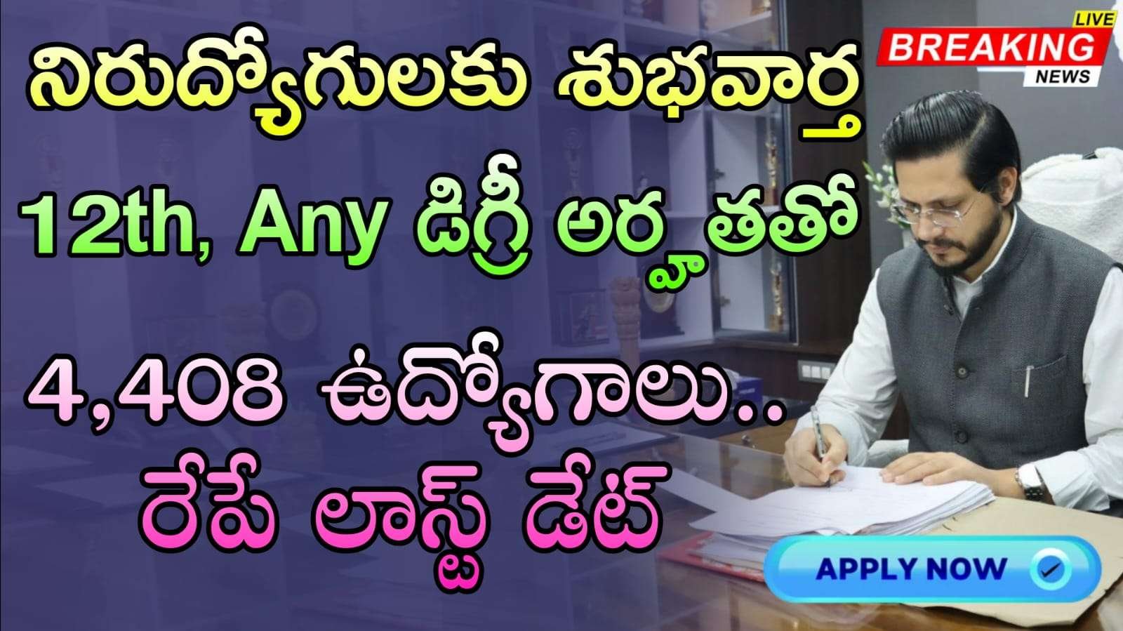 12th అర్హతతో పెర్మనెంట్ ప్రభుత్వం 4,408 ఉద్యోగాలు.. రేపే లాస్ట్ డేట్