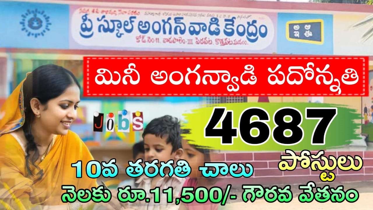 Mini Anganwadi Teacher Jobs : 4687 మంది మినీ అంగన్‌వాడీ ఉద్యోగులకు పదోన్నతి ఉత్తర్వులు జారీ