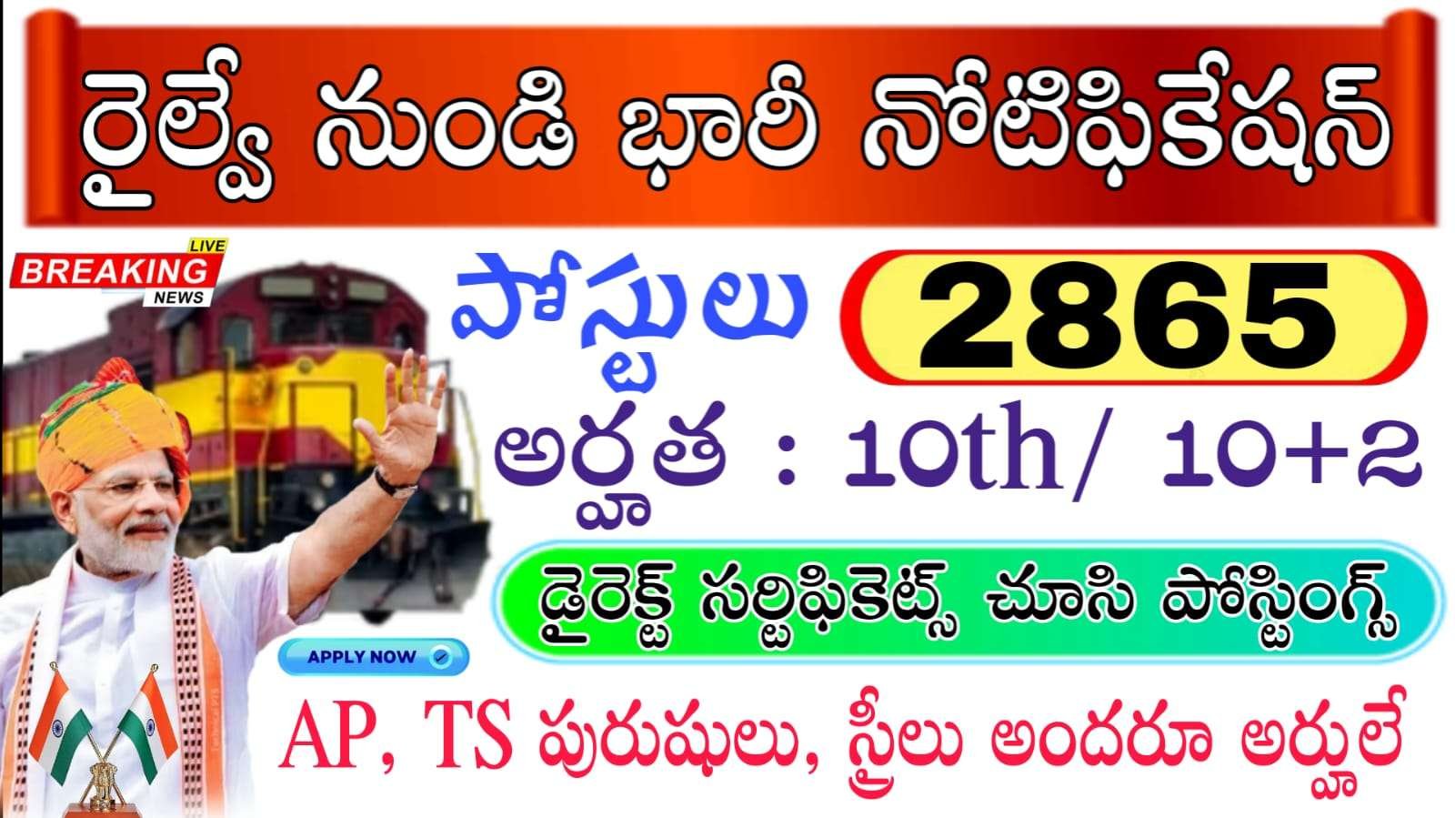 Railway Jobs : రాత పరీక్ష లేకుండా రైల్వే లో 2865 ఉద్యోగుల కోసం బంపర్ నోటిఫికేషన్ విడుదల | RRB West Central Railway Apprentices Notification 2025
