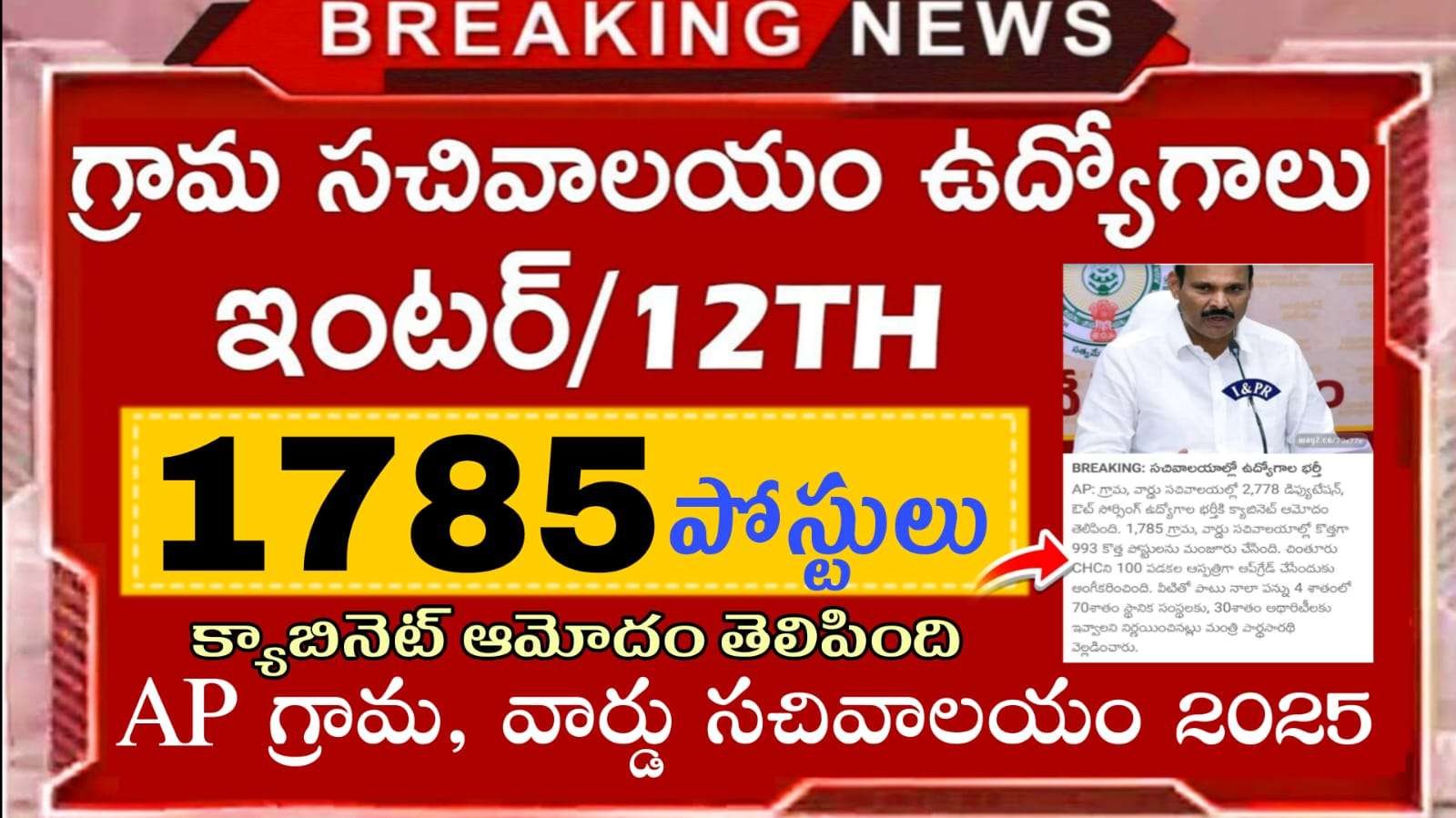 AP గ్రామ సచివాలయం నోటిఫికేషన్ || AP Grama sachivalayam 3rd notification latest news in Telugu
