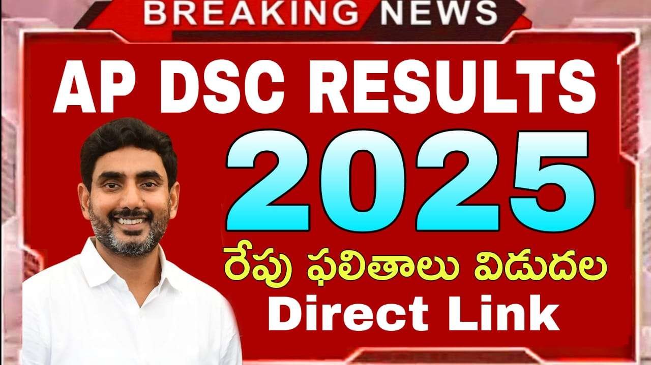 AP DSC RESULTS 2025 : రేపే ఫలితాలు విడుదల