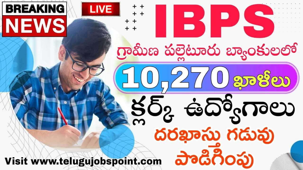 Bank Clerk Jobs: గ్రామీణ పల్లెటూరి బ్యాంకుల్లో 10,270 క్లర్క్ ఉద్యోగాలు.. దరఖాస్తు గడువు పొడిగింపు