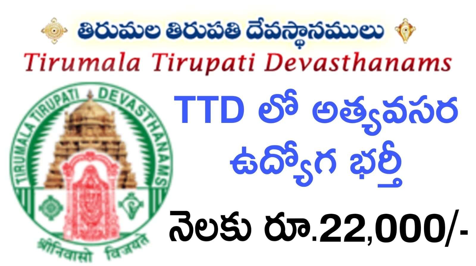 TTD Jobs : తిరుమల తిరుపతి దేవస్థానాలు లో కొత్త నోటిఫికేషన్