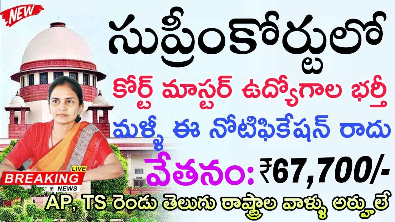 సుప్రీంకోర్టులో బంపర్ నోటిఫికేషన్ విడుదల | Supreme Court Court Master Recruitment 2025 Apply Online