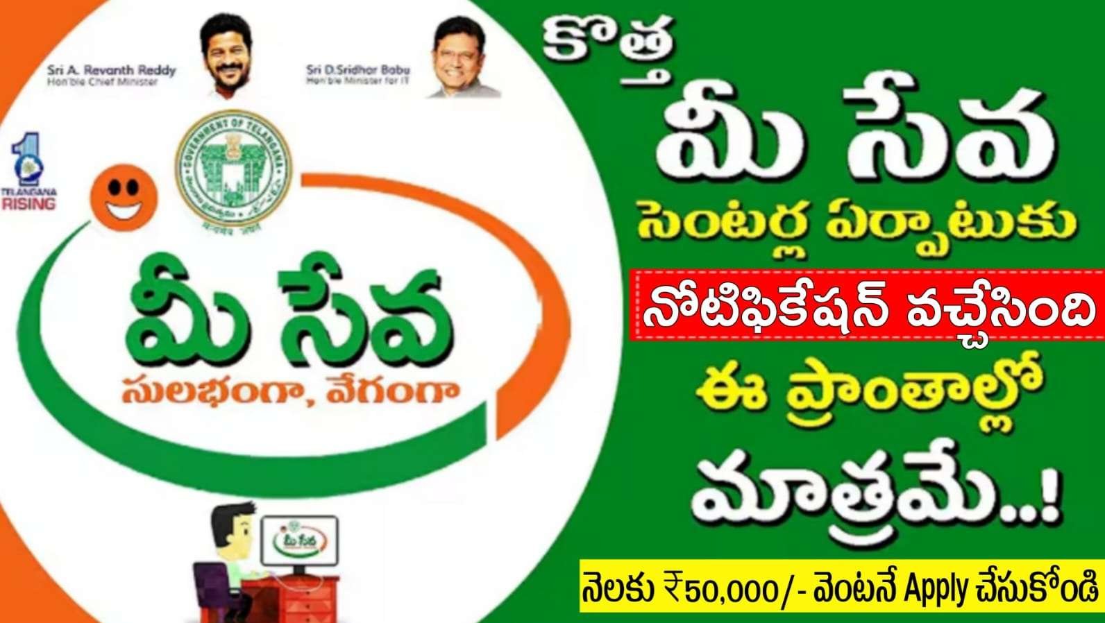 Mee Seva Centres : కొత్త గా మీసేవ సెంటర్ పొందాలంటే ఇలా చేయండి