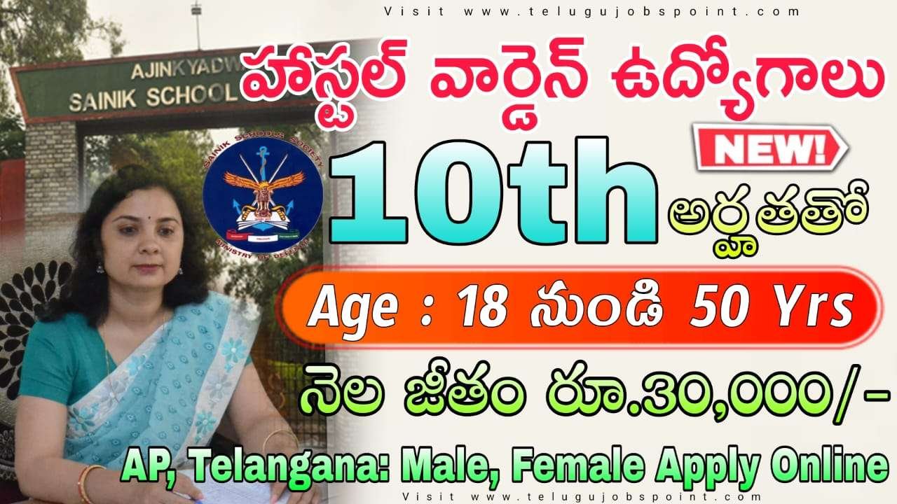 Warden Jobs : 10th అర్హతతో ప్రభుత్వ సైనిక్ స్కూల్లో బంపర్ నోటిఫికేషన్ విడుదల | Sainik School Ward Boy job requirement 2025 Apply online now