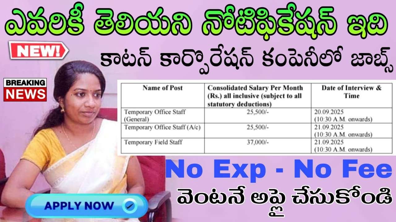 Latest Jobs : డైరెక్ట్ ఇంటర్వ్యూ ఆధారంగా సెలక్షన్ ఉంటుంది | CCI Field/ Office Staff  job Notification 2025  job requirement 2025 Apply online now