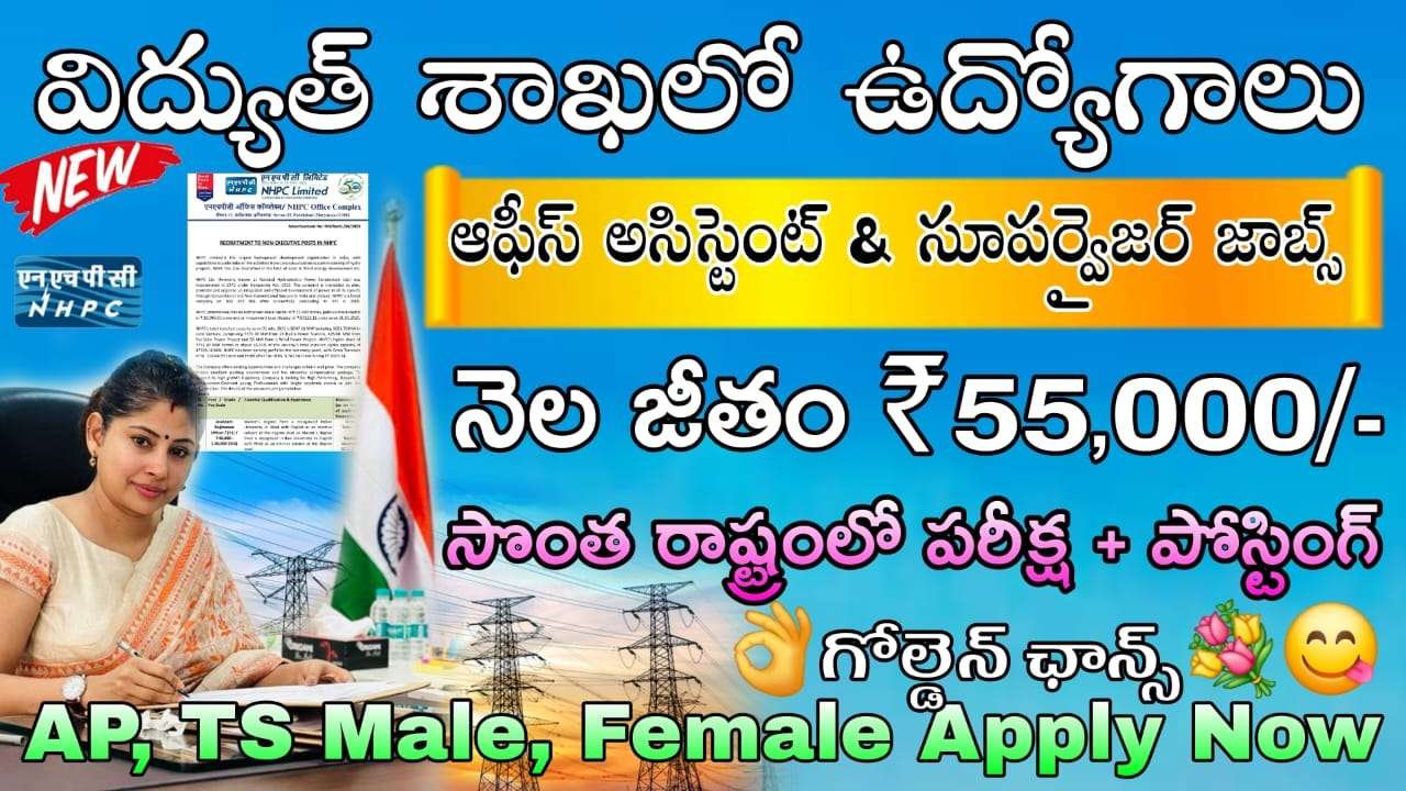 గ్రామీణ విద్యుత్ శాఖలో సూపర్వైజర్ నోటిఫికేషన్ వచ్చేసింది | NHPC Non Executive Notification 2025 latest Junior Engineer & Supervisor job Recruitment play online now
