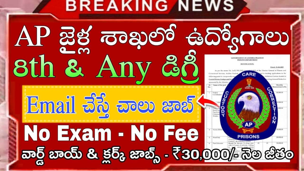 AP జైళ్ల శాఖలో వార్డ్ బాయ్ & క్లర్క్ ఉద్యోగుల కోసం వెంటనే ఈమెయిల్ అప్లికేషన్ చేసుకోండి | Andhra Pradesh Prisons Department Ward boy & Clark Notification 2025 in Telugu Apply Now