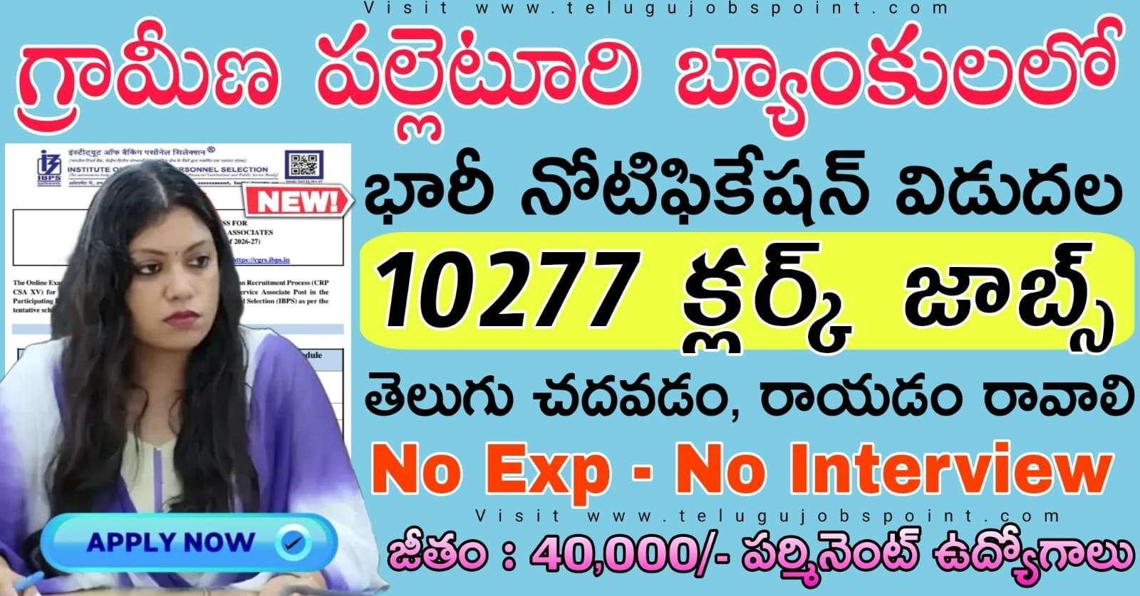 Bank Jobs : తెలుగు భాష వస్తే చాలు, గ్రామీణ పల్లెటూరు బ్యాంకులలో 10277 పోస్టులతో బంపర్ నోటిఫికేషన్ విడుదల