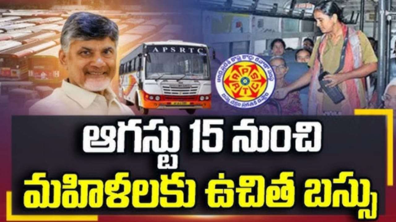 AP Free Bus : “స్త్రీ శక్తి” పేరుతో ఉచిత బస్సు ప్రయాణం ఎప్పుడు నుంచి ప్రారంభం అంటే