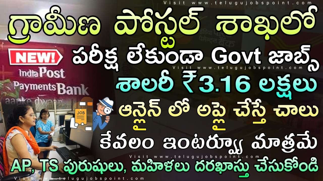 Postal Payment Bank Jobs : రాత పరీక్ష లేకుండా డైరెక్ట్ ఉద్యోగం