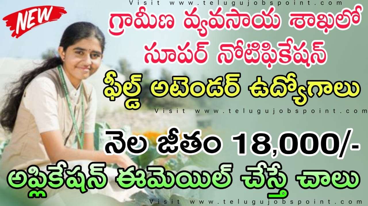Agricultural Jobs : అప్లికేషన్ Email చేస్తే చాలు.. ఫీల్డ్ అటెండెంట్ ఉద్యోగుల భర్తీ