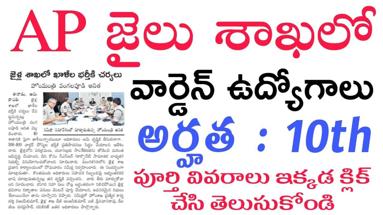 Warden Jobs : జైళ్ల శాఖలో ఖాళీల భర్తీకి చర్యలు