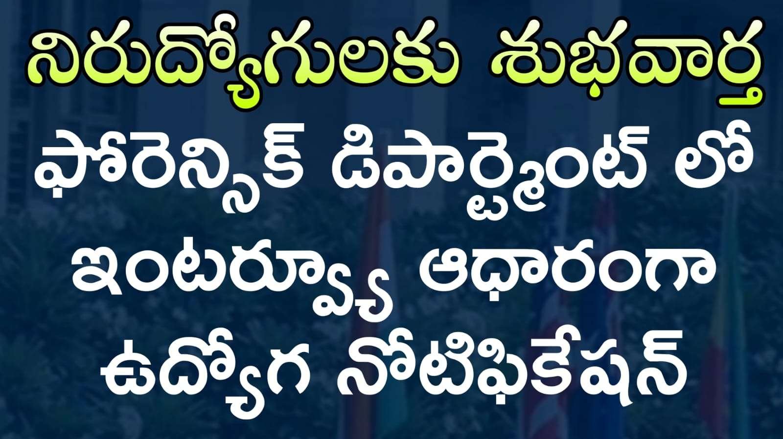 రాత పరీక్ష లేకుండా నేషనల్ ఫోరెన్సిక్ సైన్స్ యూనివర్సిటీ లో ఉద్యోగ నోటిఫికేషన్ | NFSU Assistant Professor Notification 2025 Apply Online Now