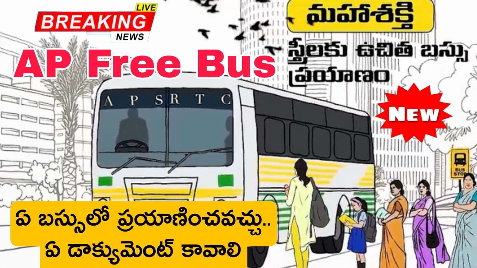 ఆగస్టు 15 నుంచి మహిళలకు ఉచిత బస్సు ప్రయాణం.. ఏ బస్సులో ప్రయాణించవచ్చు ఏ డాక్యుమెంట్ కావాలి | AP Free Bus Stree Shakti Scheme Full Details in Telugu