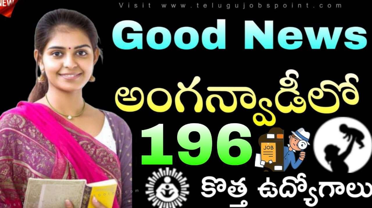 AP గ్రామ, వార్డు సచివాలయాలలో ఇప్పుడు దరఖాస్తు చేసుకోండి.. ఉచితంగా జాబ్ పొందండి | Latest Anganwadi Teacher & Helper district wise Job Notification 2025 August In Telugu