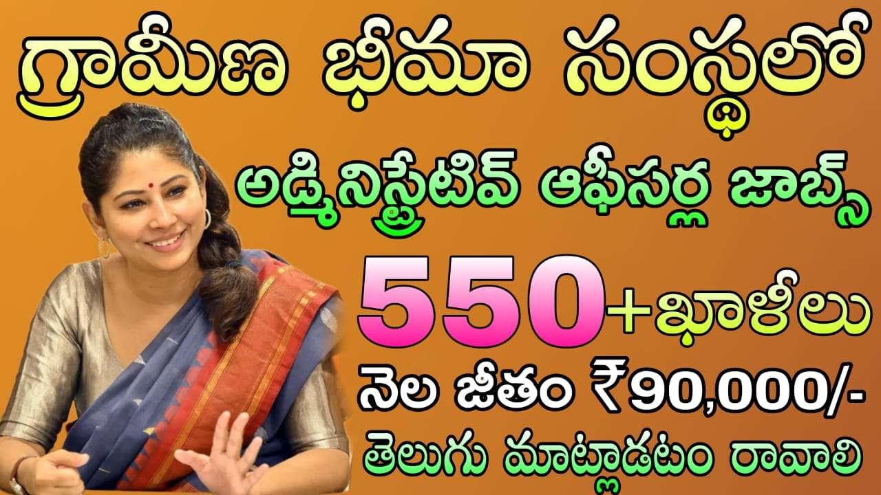 భారీగా ఇన్సూరెన్స్ బీమా సంస్థలో  అడ్మినిస్ట్రేటివ్ ఆఫీసర్ల నోటిఫికేషన్ విడుదల | NIACL AO Recruitment 2025 latest NIACL 550 Administrative Officer vacancy Apply Now