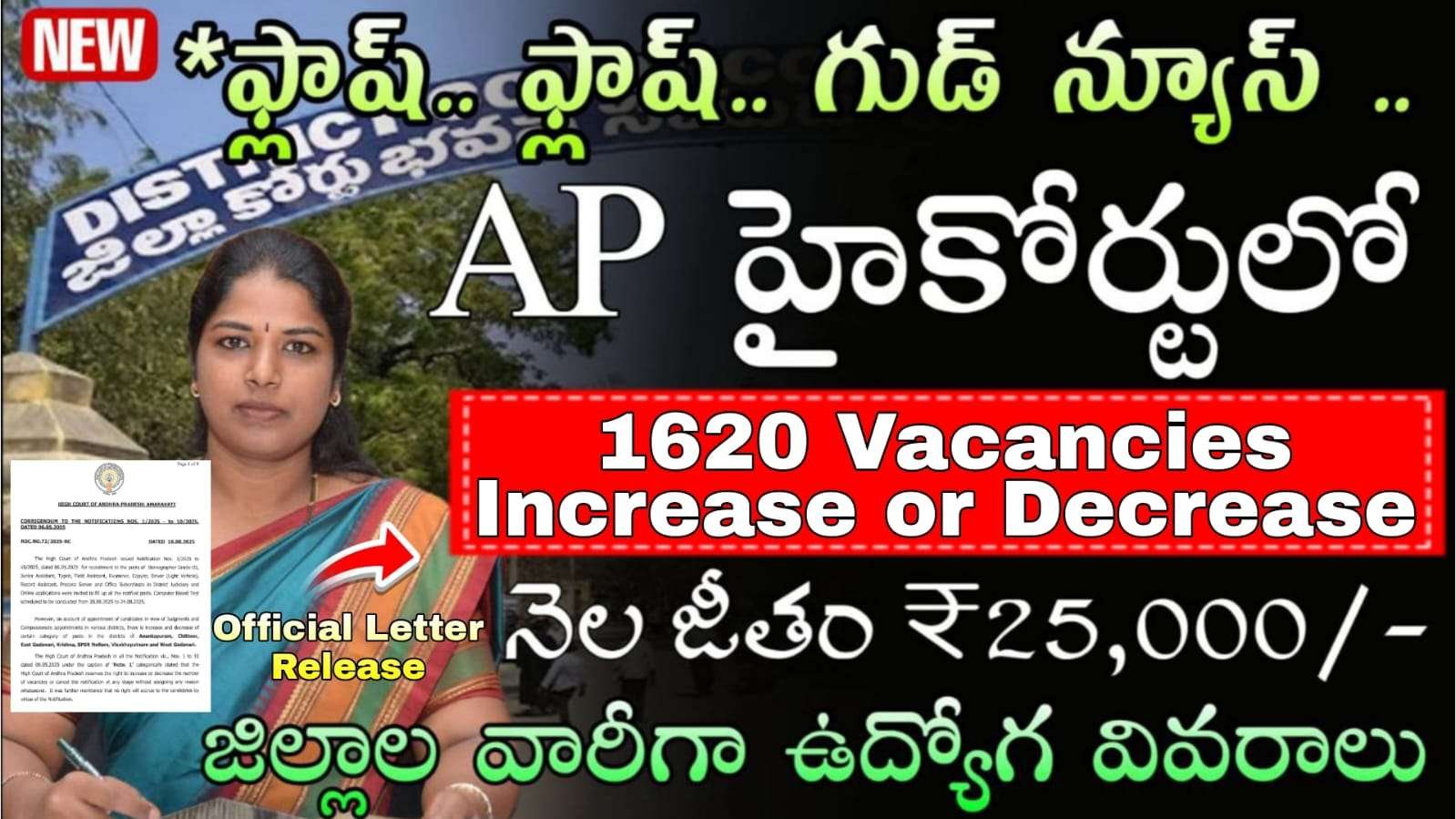 District Court Jobs : జిల్లా కోర్టులో కొన్ని జిల్లాలు ఖాళీల సంఖ్య పెరగడం జరిగింది తగ్గడం జరిగింది | Andhra Pradesh District Court vecancy increas and decrease all details in Telugu