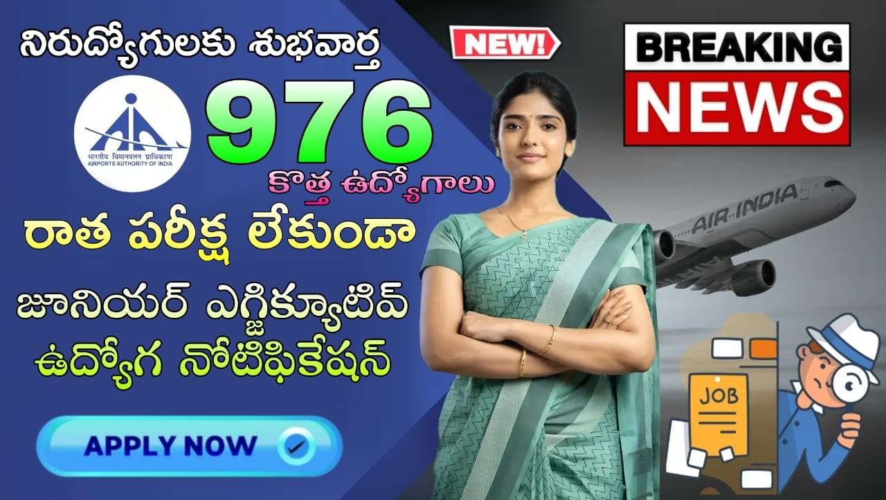 Airport Jobs : No Exam భారీగా 976 జూనియర్ ఎగ్జిక్యూటివ్ ఉద్యోగుల కోసం భారీ నోటిఫికేషన్ విడుదల