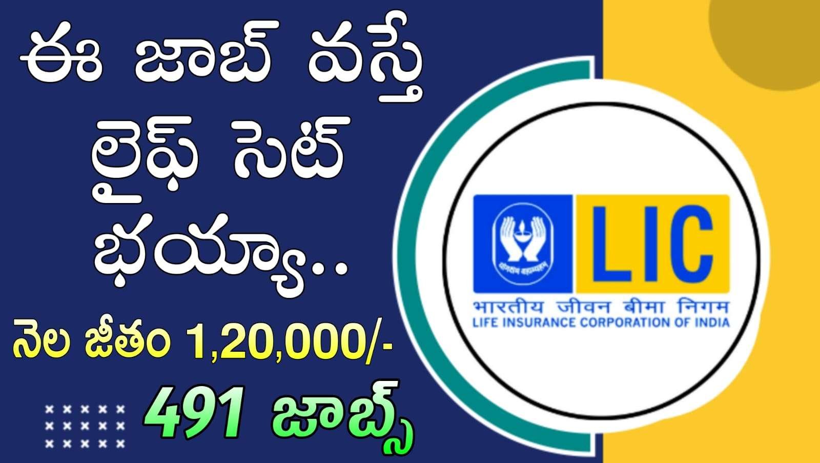 LIC Jobs : భారీగా 491 ఉద్యోగుల కోసం నోటిఫికేషన్ విడుదల నెల జీతం 1,20,000/- ఇస్తారు