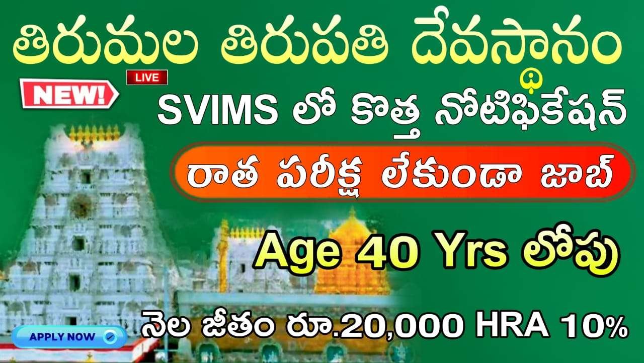 తిరుమల తిరుపతి దేవస్థానాలు ద్వారా SVIMS లో రాత పరీక్ష లేకుండా డైరెక్ట్ ఉద్యోగం