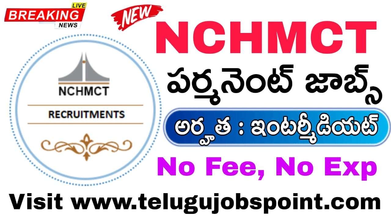 NCHMCT Stenographer Jobs 2025 : 10+2 అర్హతతో పర్మనెంట్ ఉద్యోగ నోటిఫికేషన్ విడుదల
