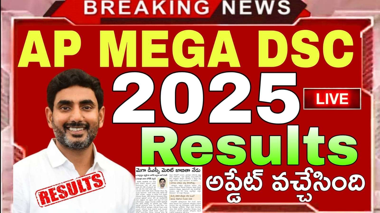 AP DSC Results 2025 : ఏపీ డీఎస్సీ నేడు ఫలితాలు విడుదల | Andhra Pradesh Mega Dsc Merit List Today