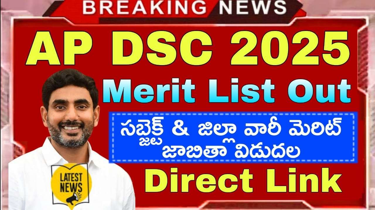 AP DSC Merit List 2025 : ఏపీ డీఎస్సీసబ్జెక్ట్ మరియు జిల్లా వారీ మెరిట్ జాబితా విడుదల చేశారు