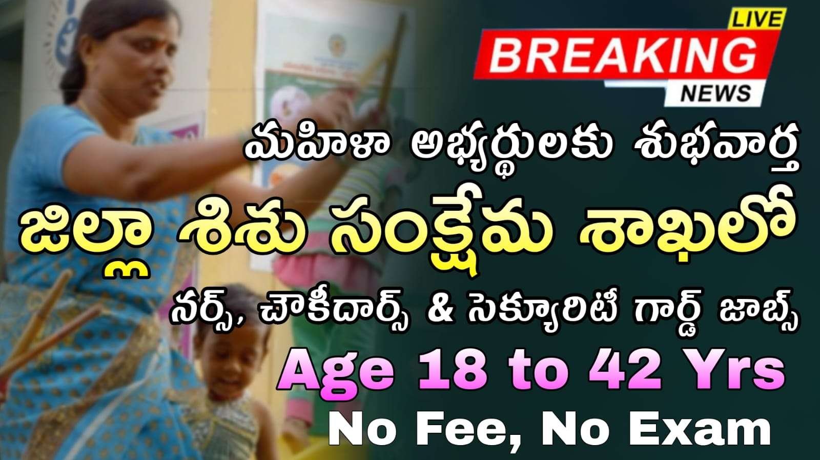 WCD Jobs : 10th అర్హతతో జిల్లా సంక్షేమ అధికారి కార్యాలయం లో నర్స్, చౌకిదార్, సెక్యూరిటీ గార్డ్ నోటిఫికేషన్ వచ్చేసింది